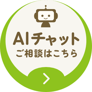 AIチャットに質問