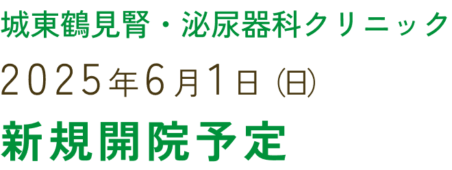 城東鶴見腎・泌尿器科クリニック2025年6月1日（日）新規開院予定